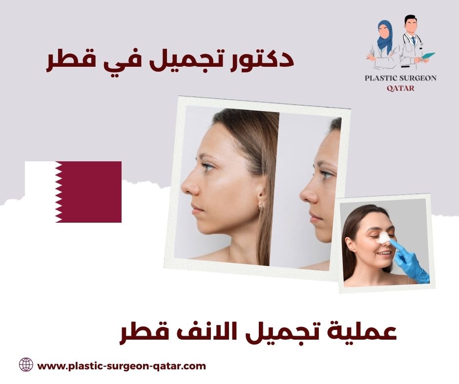 عملية تجميل الانف قطر