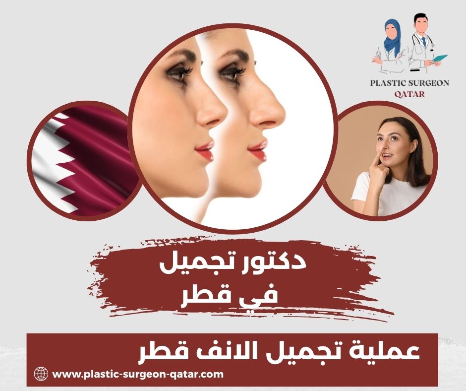 عملية تجميل الانف في قطر