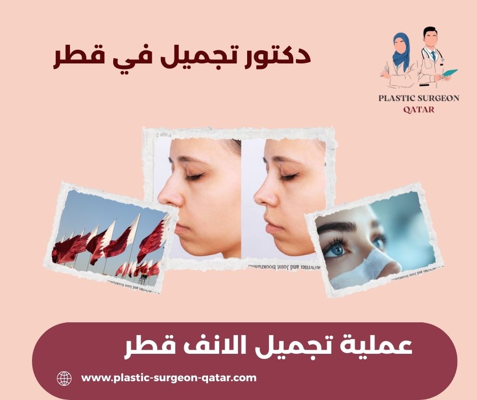 تكلفة عملية تجميل الانف في قطر