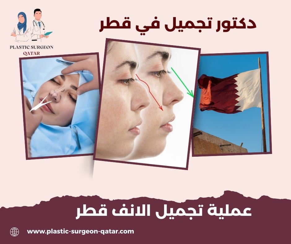 عملية تجميل الانف قطر
