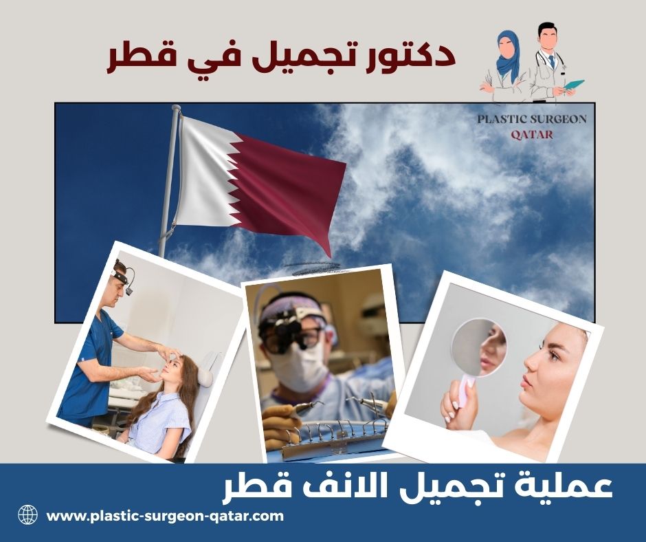 كم تكلفة عملية تجميل الانف في قطر