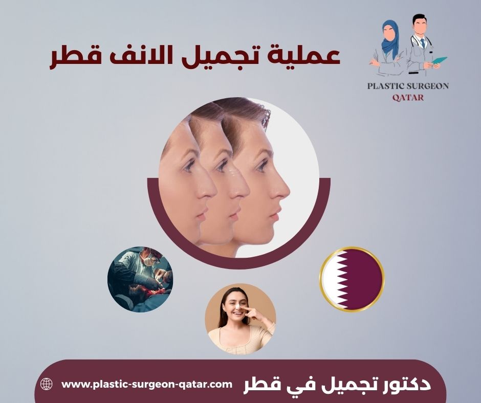 كم سعر عملية تجميل الانف في قطر