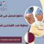 عملية شد الفخذين قطر