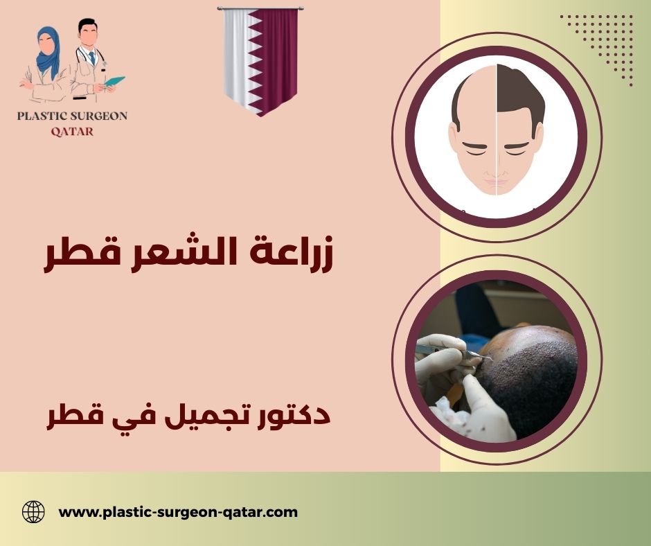 عيادة زراعة الشعر قطر