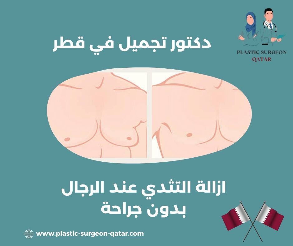 عملية التثدي قطر