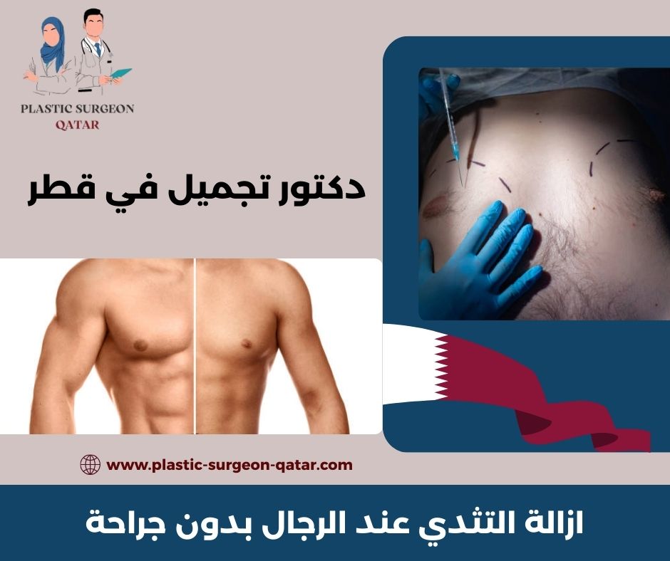 علاج التثدي في قطر