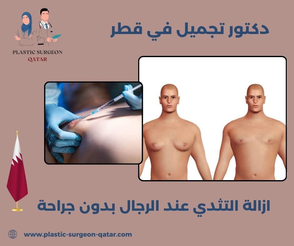 التثدي عند الرجال قطر