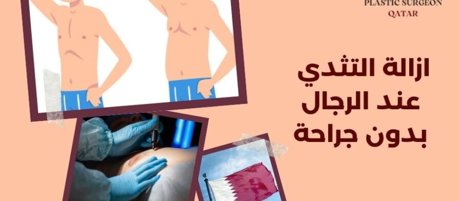 ازالة التثدي عند الرجال بدون جراحة