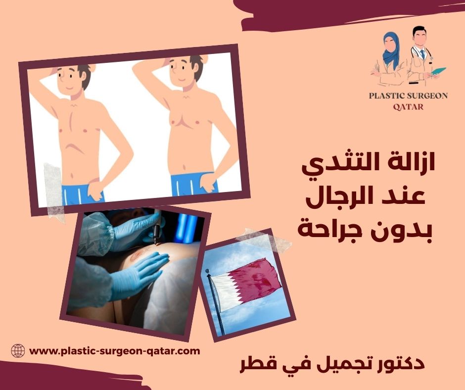 ازالة التثدي عند الرجال بدون جراحة