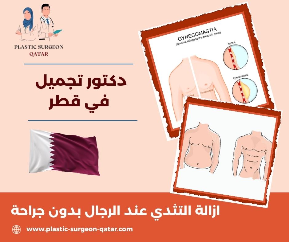 علاج التثدي عند الرجال في قطر