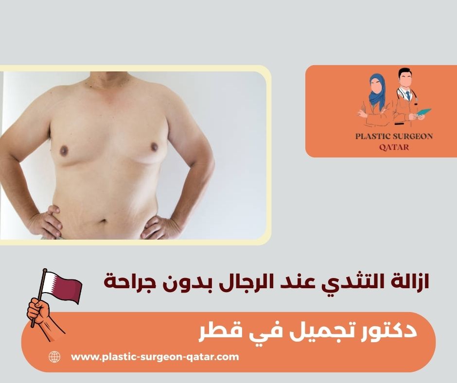 ازالة التثدي عند الرجال بدون جراحة