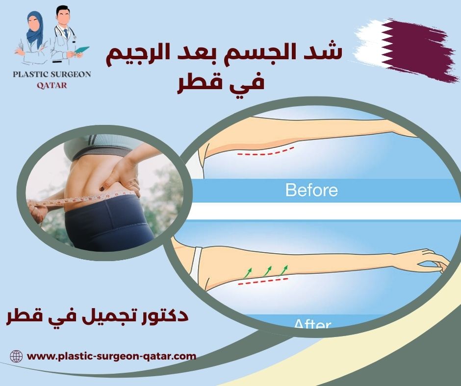 شد الجسم بعد الرجيم في قطر
