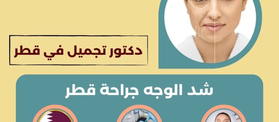 شد الوجه جراحة قطر