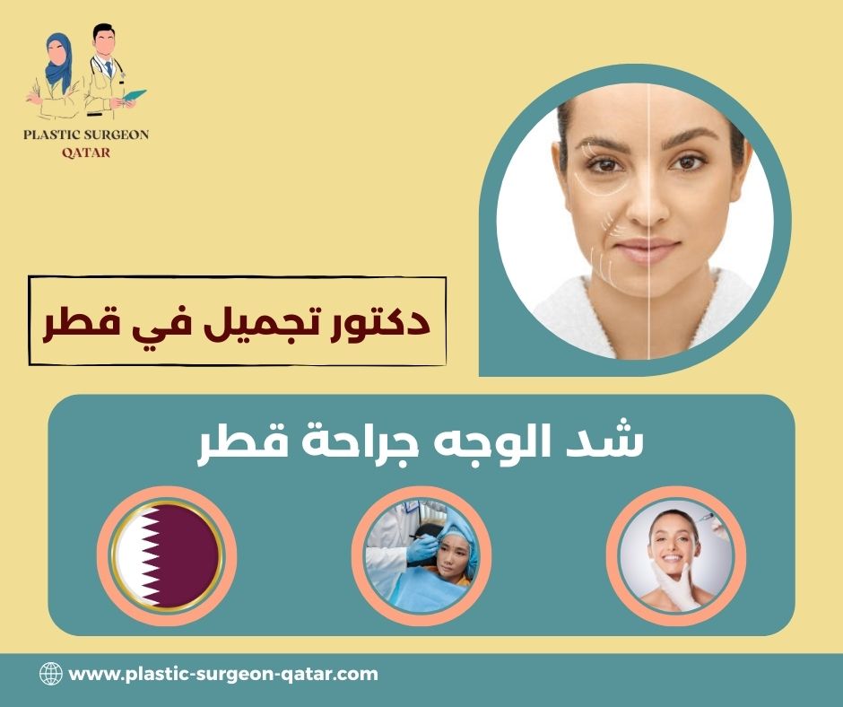شد الوجه جراحة قطر