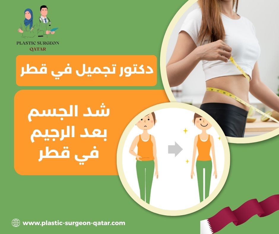 شد الجسم بعد التنحيف