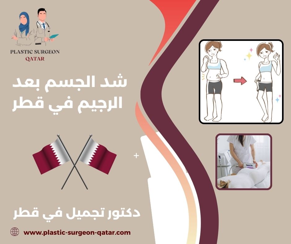 الجسم بعد شفط الدهون