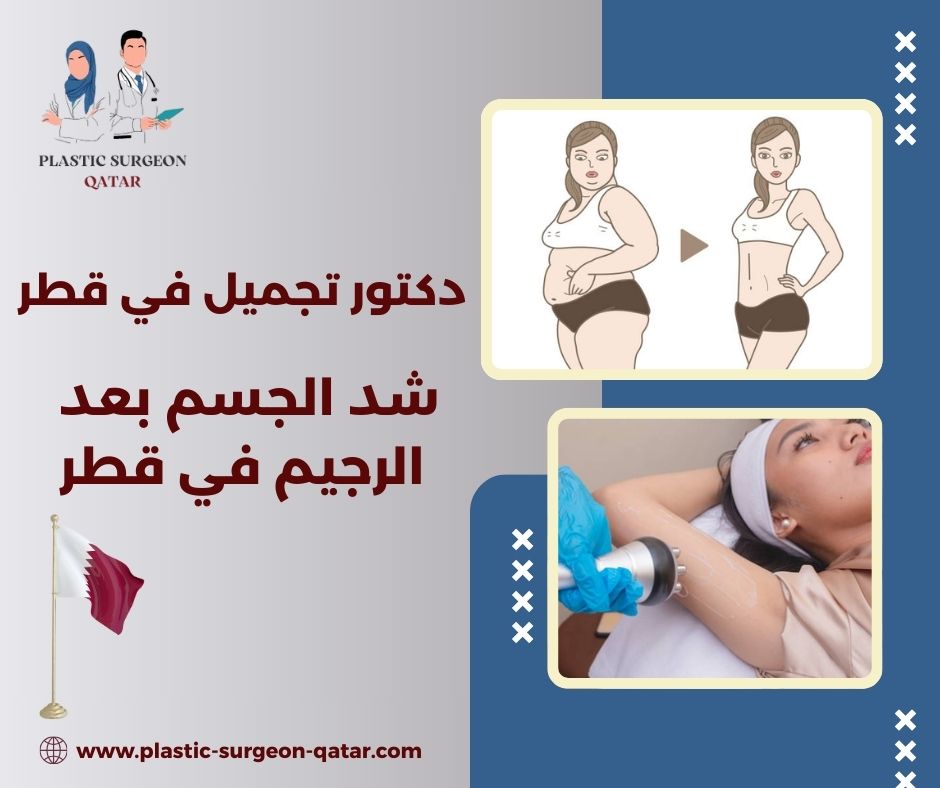 شد الجسم بعد الرجيم في قطر