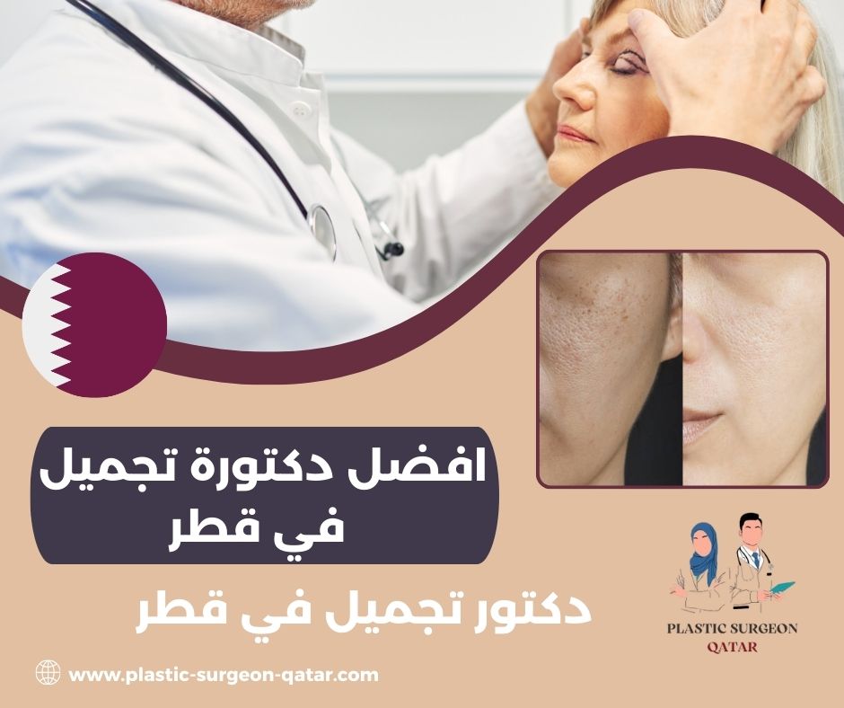 افضل دكتور تجميل أنف في قطر