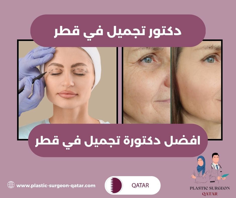 افضل دكتور تجميل في مستشفى الرميلة