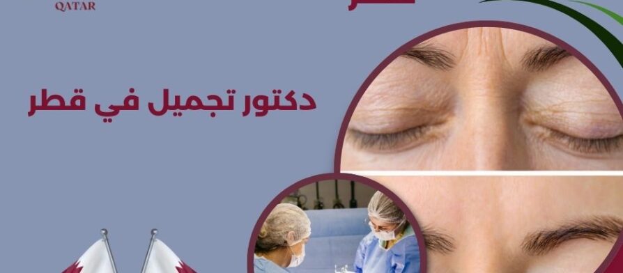 افضل دكتورة تجميل في قطر
