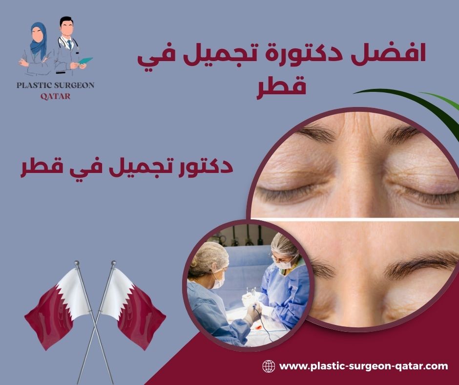 افضل دكتورة تجميل في قطر