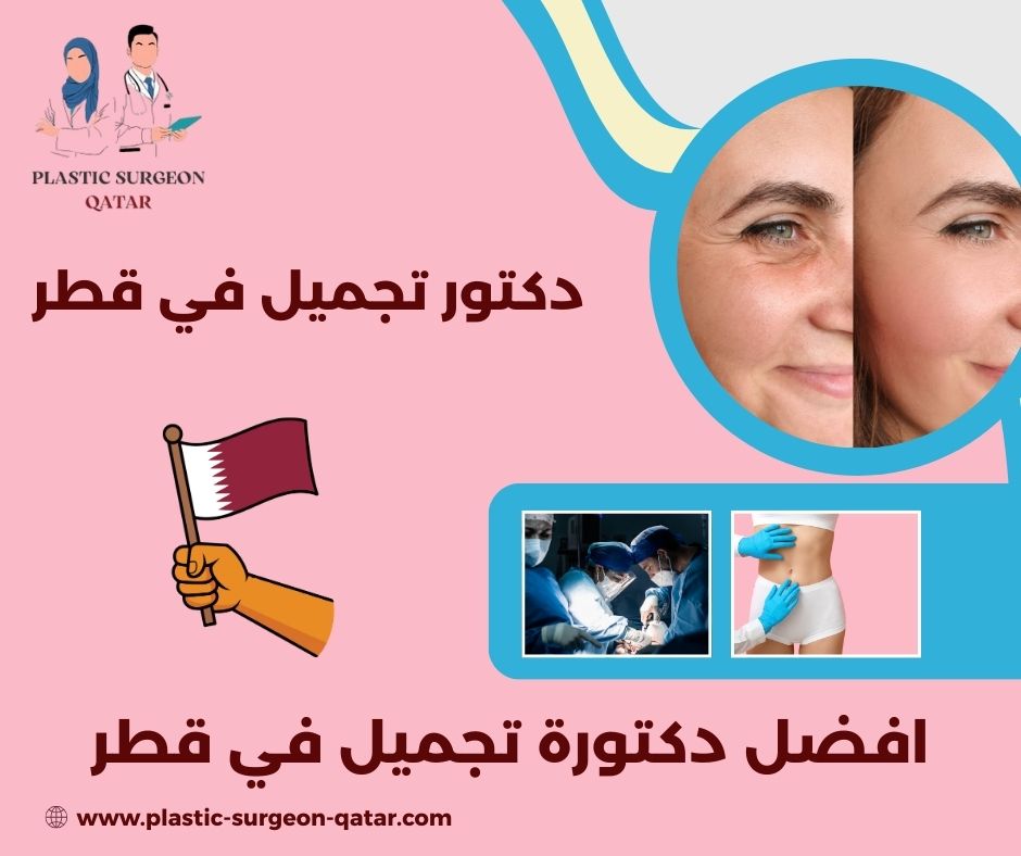 أفضل دكتور نحت الجسم في قطر