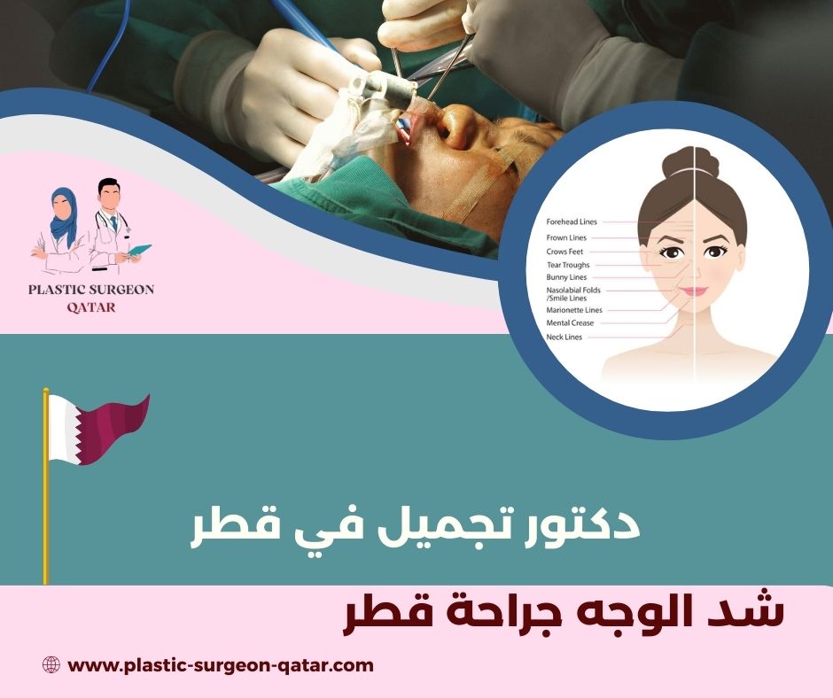 عملية شد الوجه جراحة في قطر