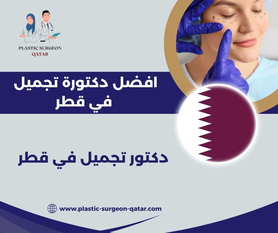 افضل دكتورة تجميل في قطر