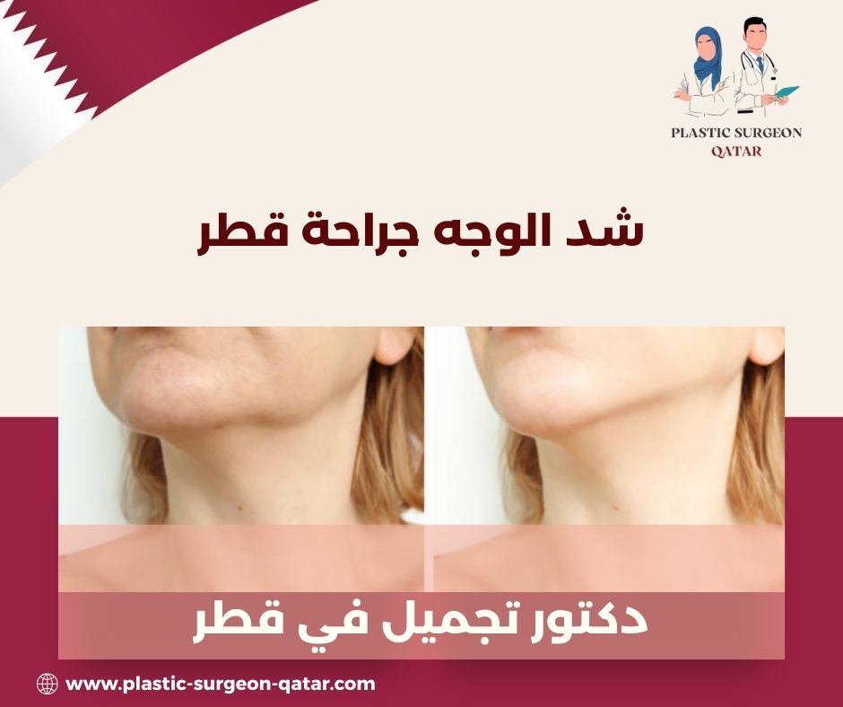 شد الوجه بالليزر بدون جراحة