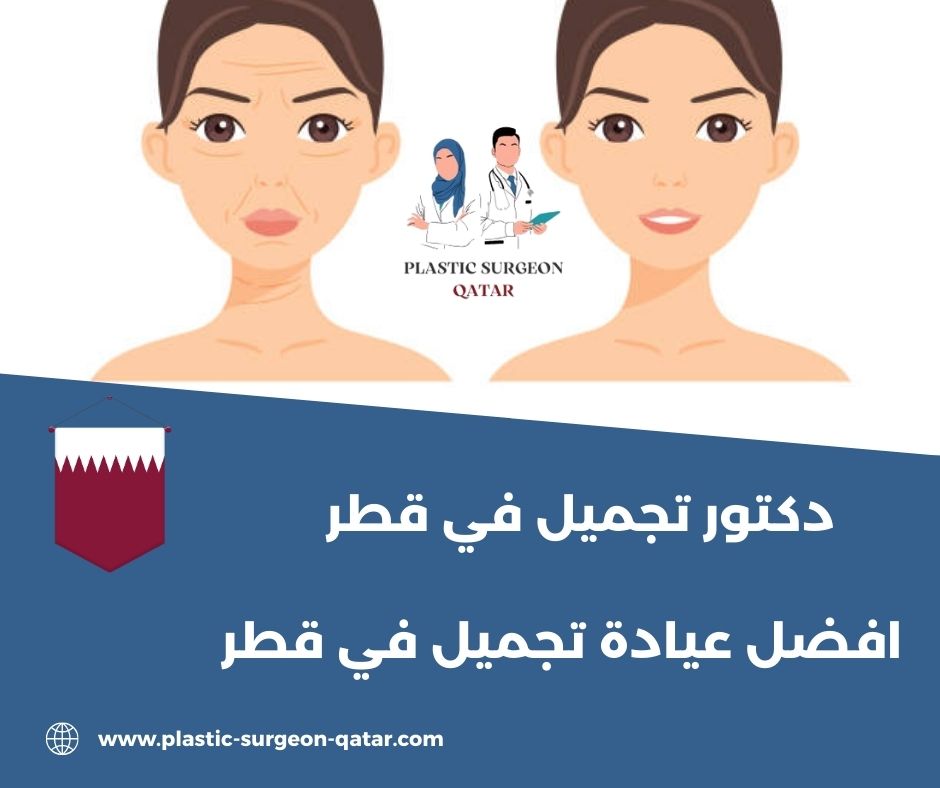 افضل دكتور تجميل في قطر