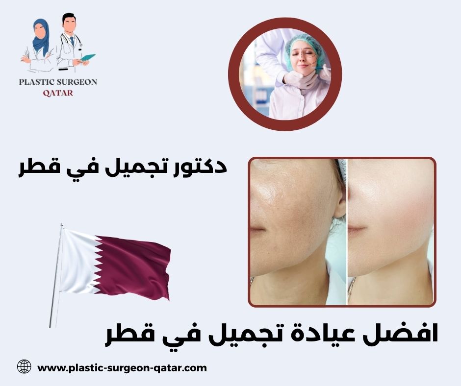 افضل عيادات التجميل في قطر