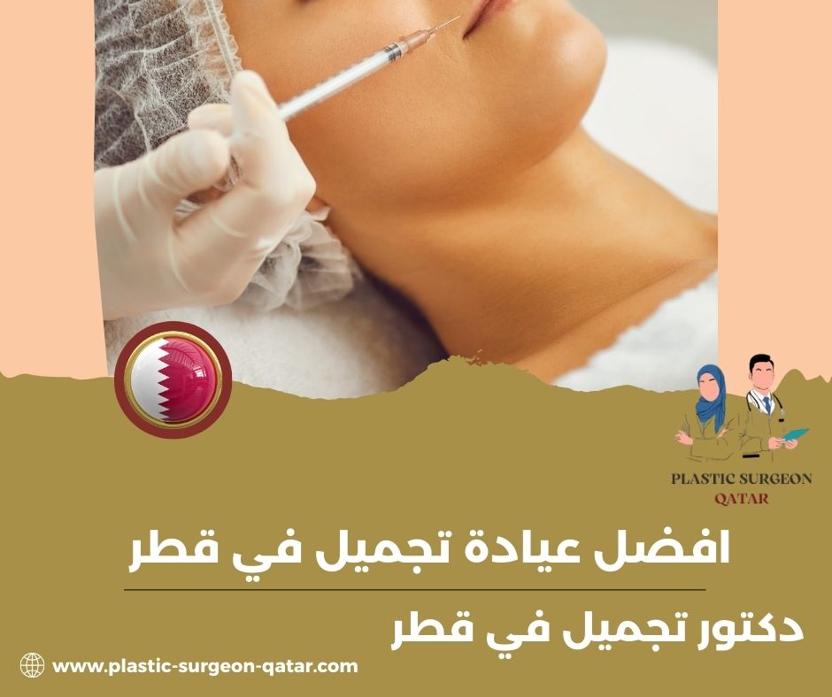 افضل عيادات تجميل في قطر
