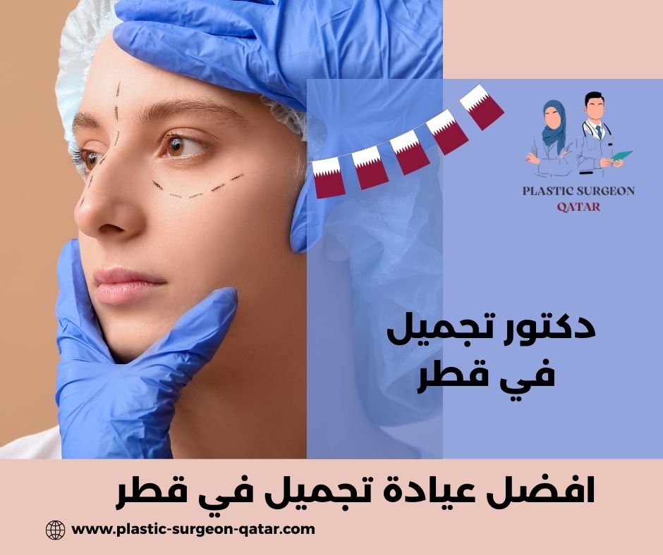 افضل عيادة تجميل بقطر