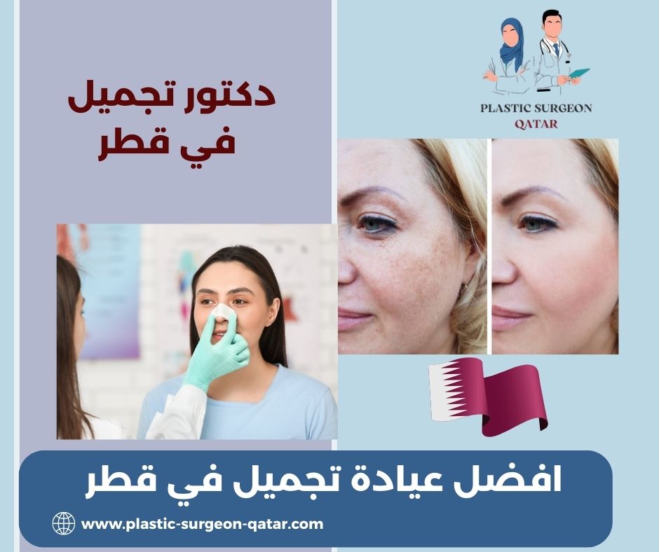 افضل عيادة تجميل في قطر