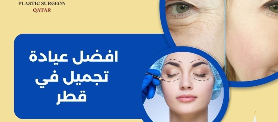 افضل عيادة تجميل في قطر