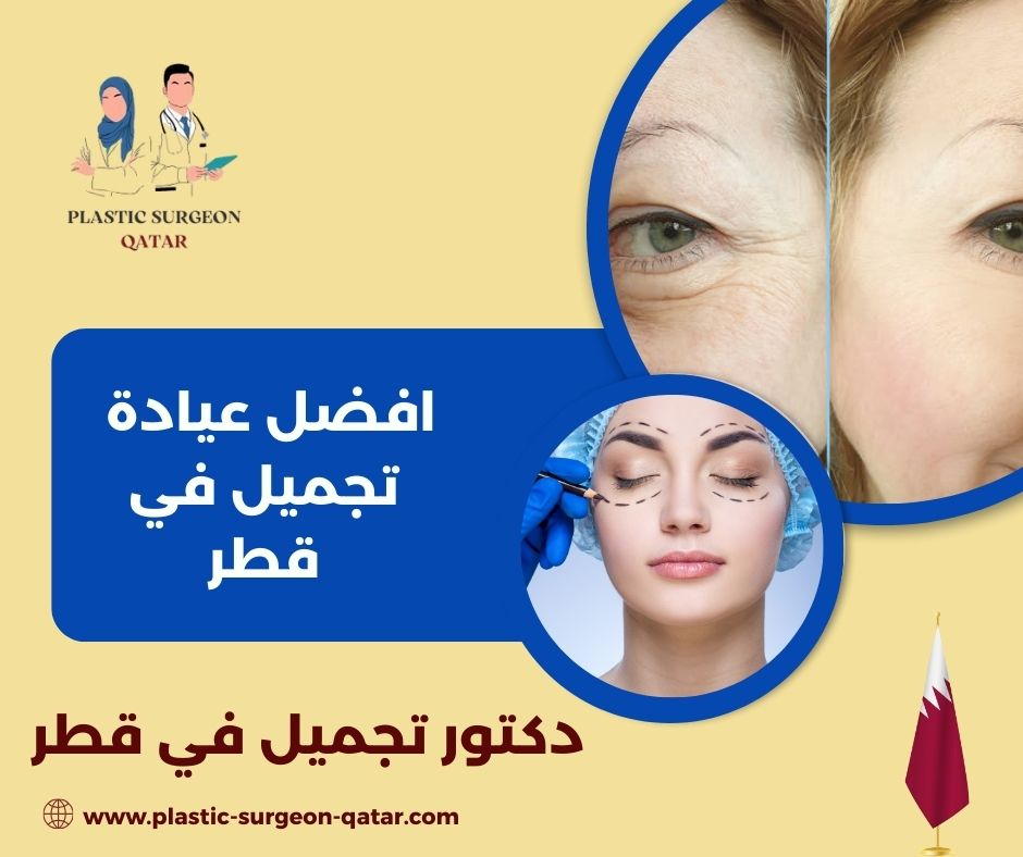 افضل عيادة تجميل في قطر
