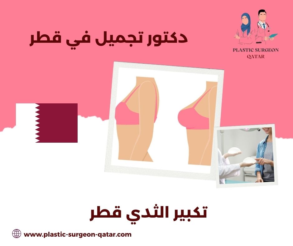 تكبير المؤخرة قطر