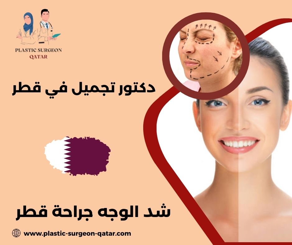 شد الوجه بدون جراحة ليزر