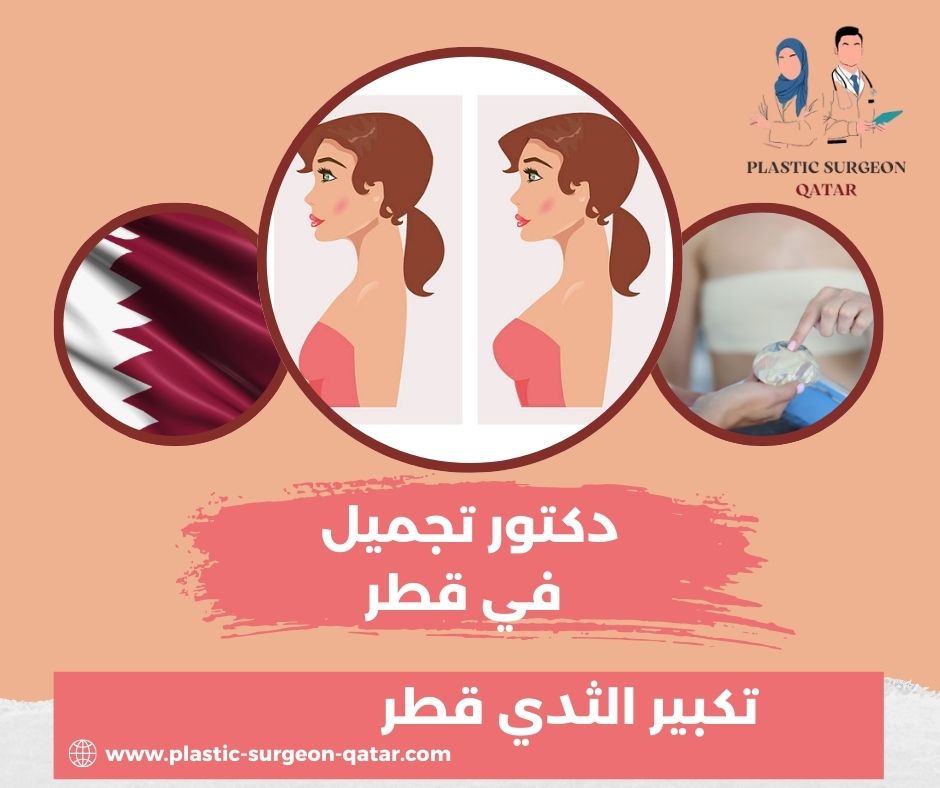 تكلفة عملية تكبير الثدي في قطر
