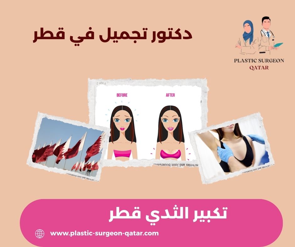 عمليات تكبير الثدي في قطر