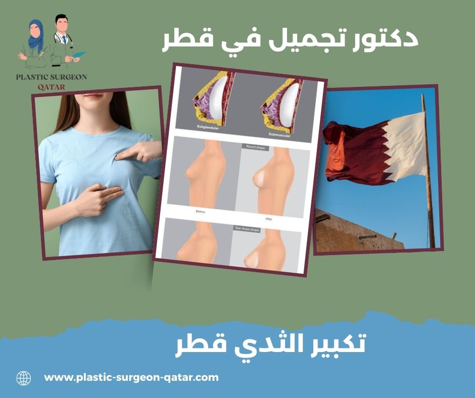 تكبير الثدي في قطر