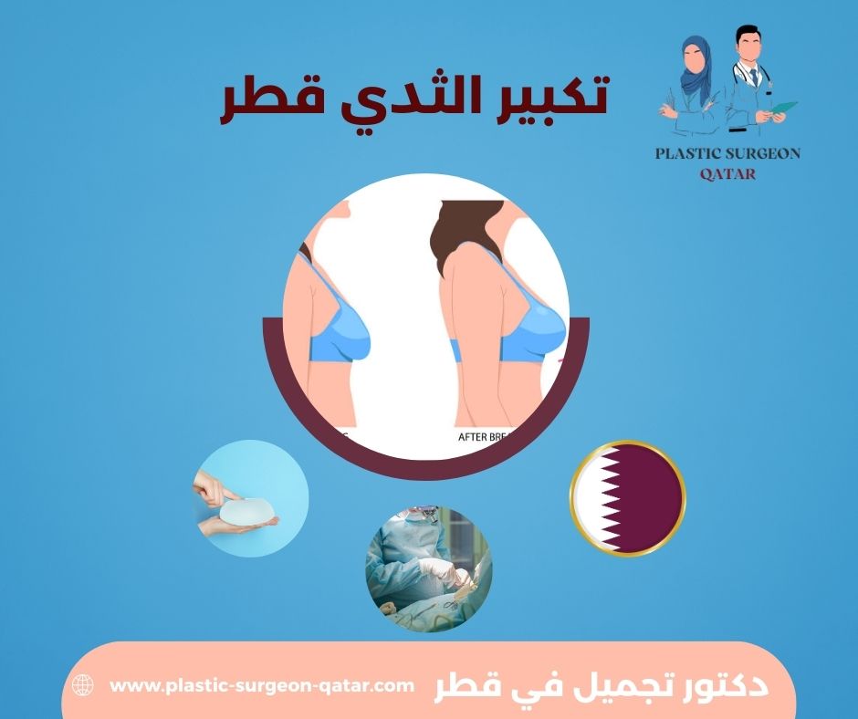 تكبير الثدي قطر