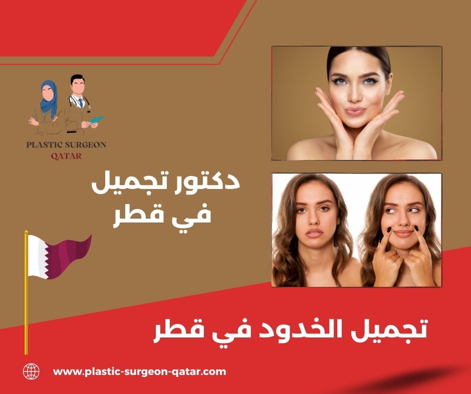 افضل دكتور نحت الجسم في قطر