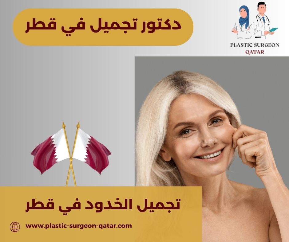 افضل دكتور تجميل في قطر