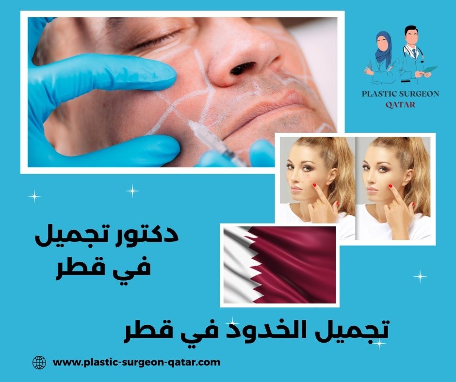 تجميل الخدود في قطر