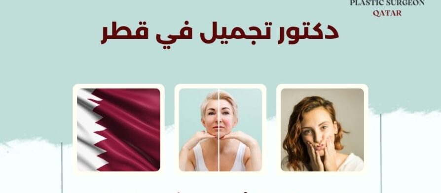 تجميل الخدود في قطر