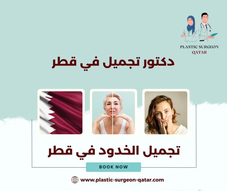 تجميل الخدود في قطر