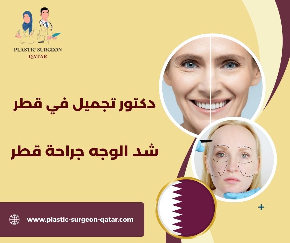 شد الوجه جراحة قطر