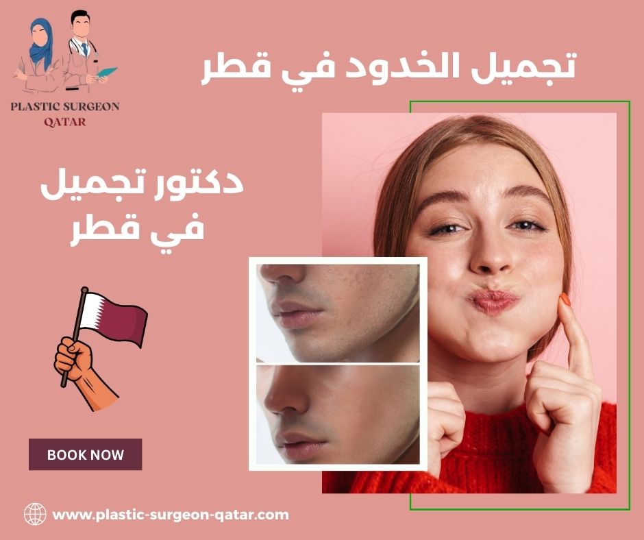 افضل دكتور فيلر في قطر