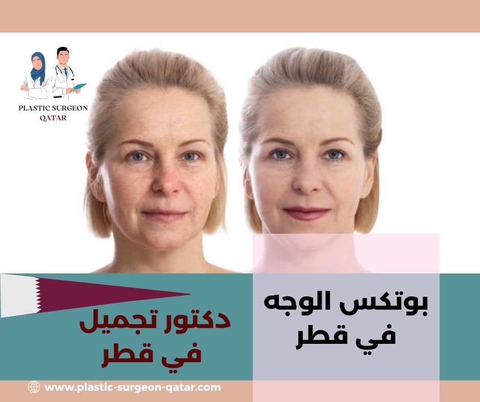 بوتكس الوجه طبيعي